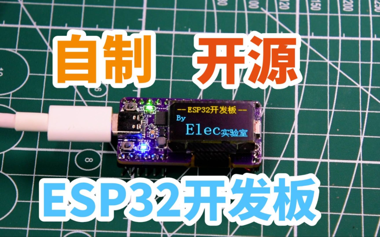 【自制开源】ESP32开发板