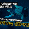 韩国高中生大战丧尸，《僵尸校园》全剧解说。解说比剧好看系列