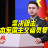国防部：坚决阻击日本军国主义幽灵复活