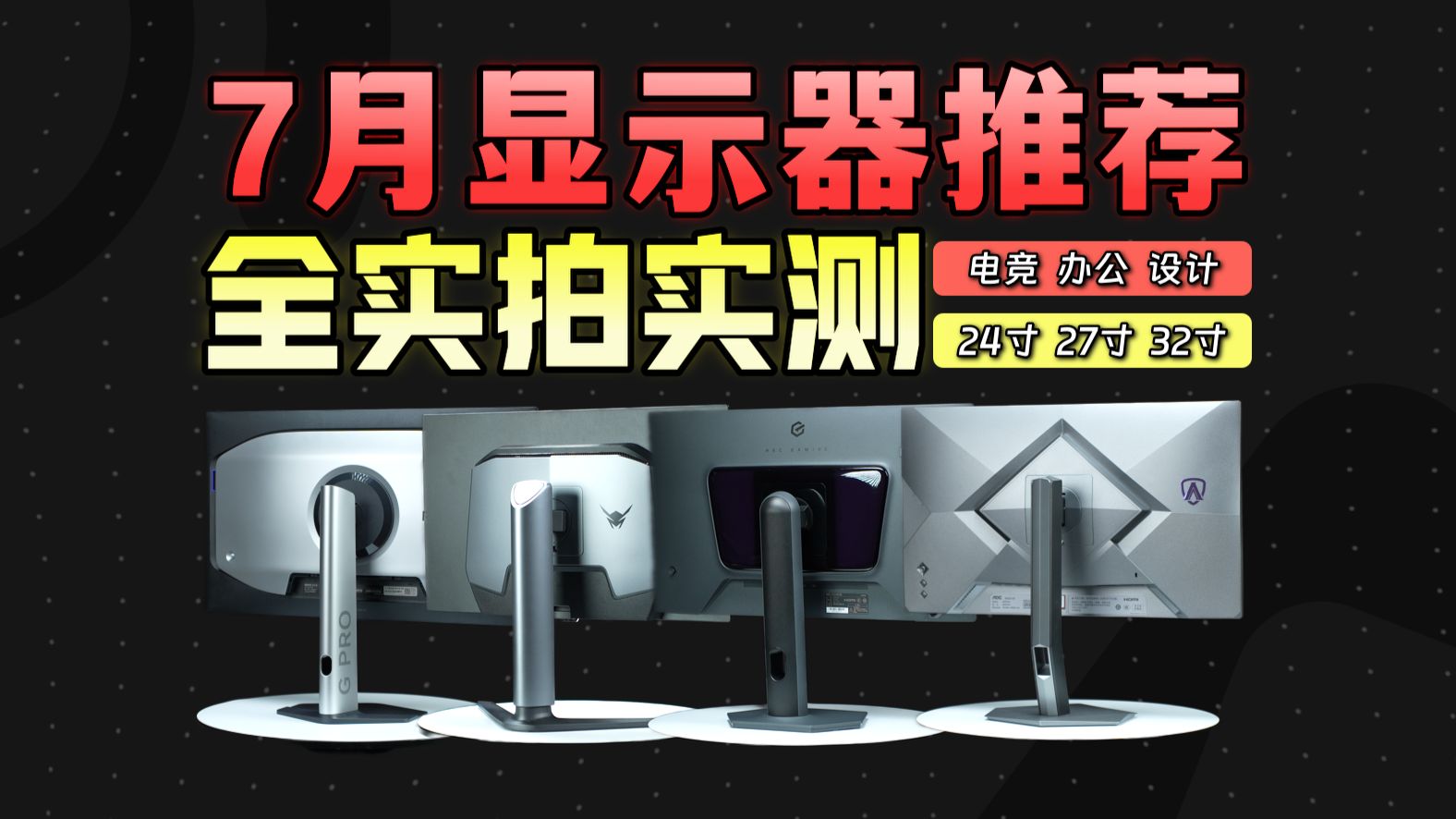 【26年7月显示器推荐】2W字爆肝 超多新品 全规格尺寸实拍 工业级设备实测！一条视频讲清楚！ 1080P/2K/4K的电竞/办公/设计/性价比