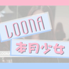 本月少女 ( LOONA ) 12位出道前的一切 成员介绍