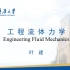 重庆大学-工程流体力学-Chap00-课程说明