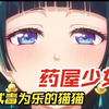 药屋少女的呢喃06：猫猫整天以试毒为乐 结果却迷倒了一众武官