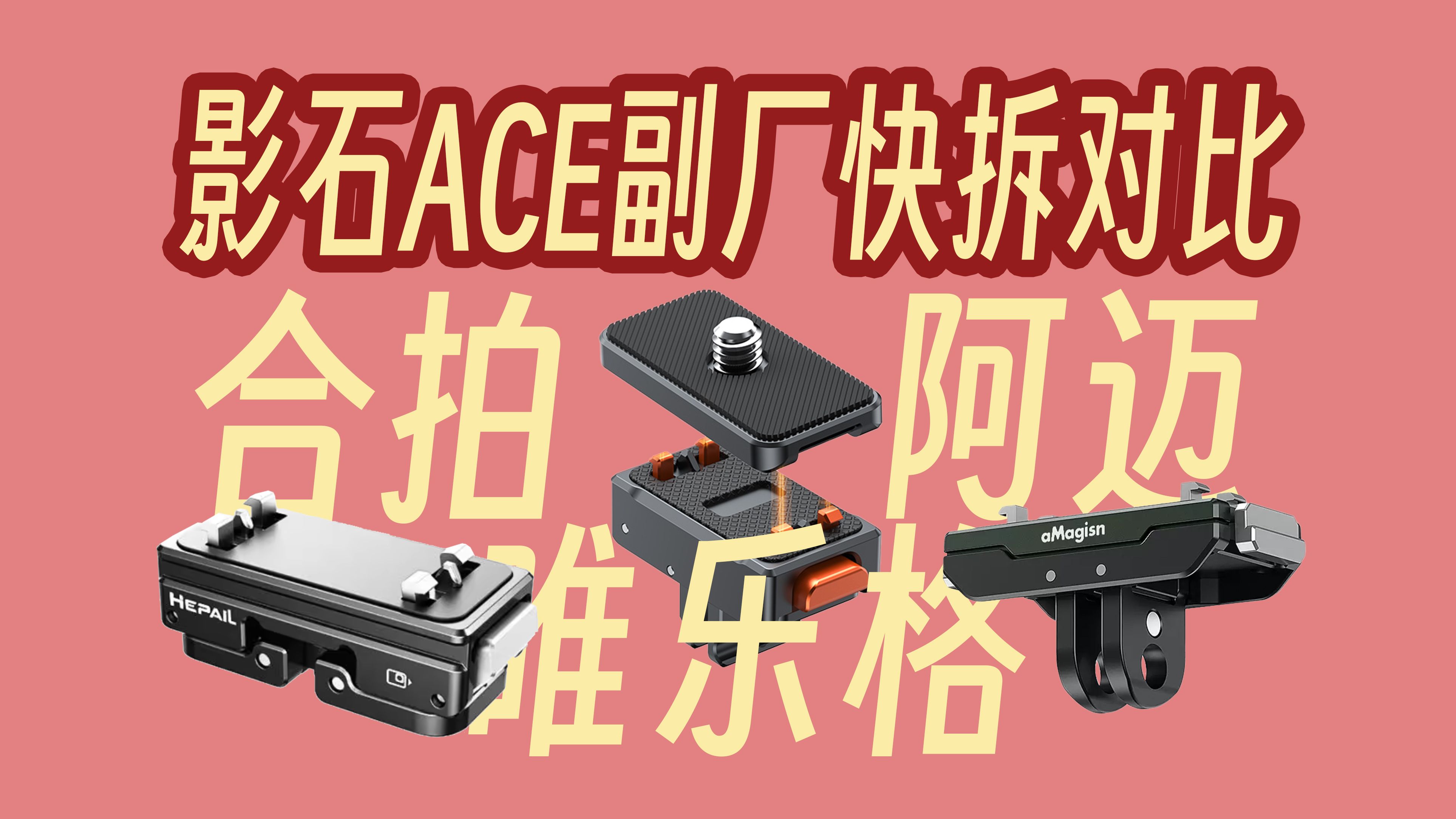 影石Ace 副厂磁吸快拆横向对比