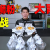 1分钟吃10碗螺蛳粉就免单？和臭味相投的兄弟一起挑战
