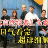 上：一口气看完《流言终结者》全系列！爆肝10小时W字！全网最详细观看顺序！超详细高清（4K）解说