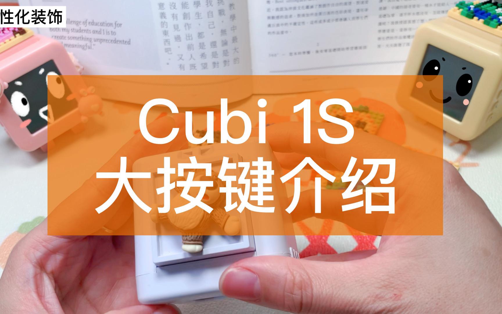 Cubi 1S时间管理器快速上手指南-大按键介绍