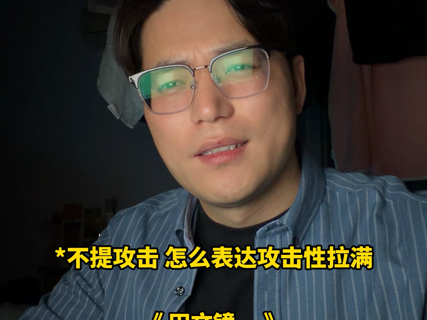 不提攻击，表达攻击性？