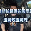 你是不是犹豫要不要买特斯拉延保 给你提供一个进可攻退可守的购买攻略