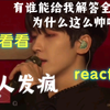 【全圆佑|SEVENTEEN】路人(看了几期勾引版)随便看看帅哥reaction