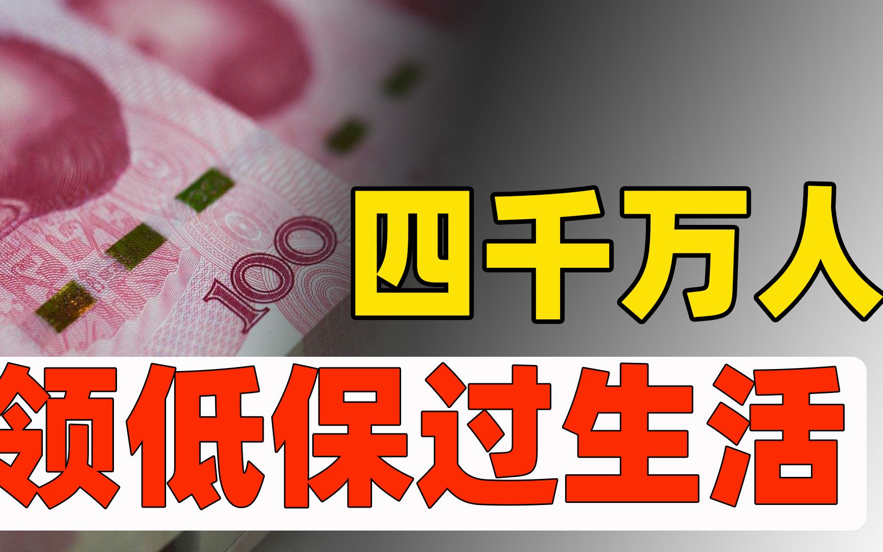 4千万人领低保,一年免费发2500亿!解读2022年数据,看看国家有多难哔哩哔哩bilibili