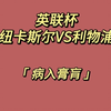 1月8日前瞻，纽卡斯尔VS利物浦，毕尔巴鄂VS巴塞罗那，悉尼VS珀斯光荣