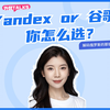 Yandex&谷歌，怎么选呢