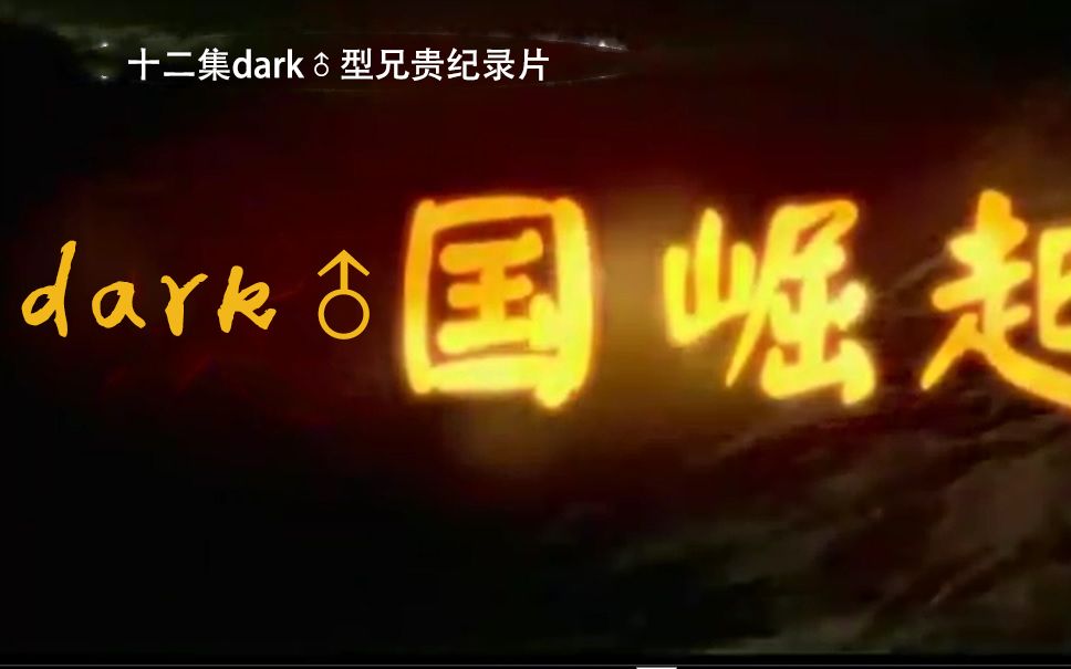 【兄贵】dark♂国崛起哔哩哔哩bilibili