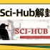 论文文献下载神器-sci-hub教程| 硕博论文| 期刊论文