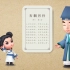 【中文联盟-动画课程】《古诗词讲堂》-“古朗月行”