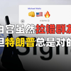 白宫上演“群聊泄密”，草台美国最让人绷不住的一集