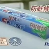 2001年宝洁公司佳洁士防蛀修护牙膏广告（实验篇