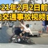 2021年2月2日前后国内交通事故视频合辑