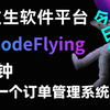 挑战用文生软件平台CodeFlying，2分钟生成一个订单管理系统