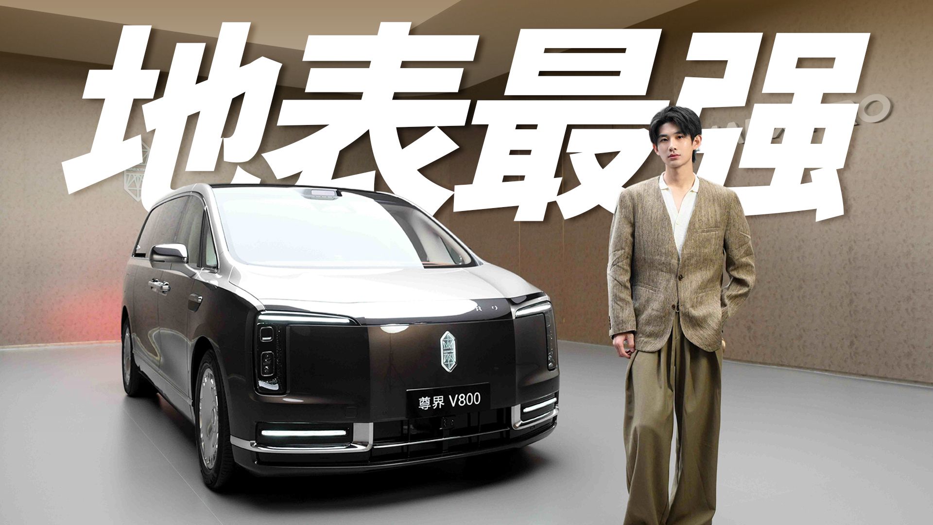尊界V800详细讲解，颠覆你对超豪华MPV的想象