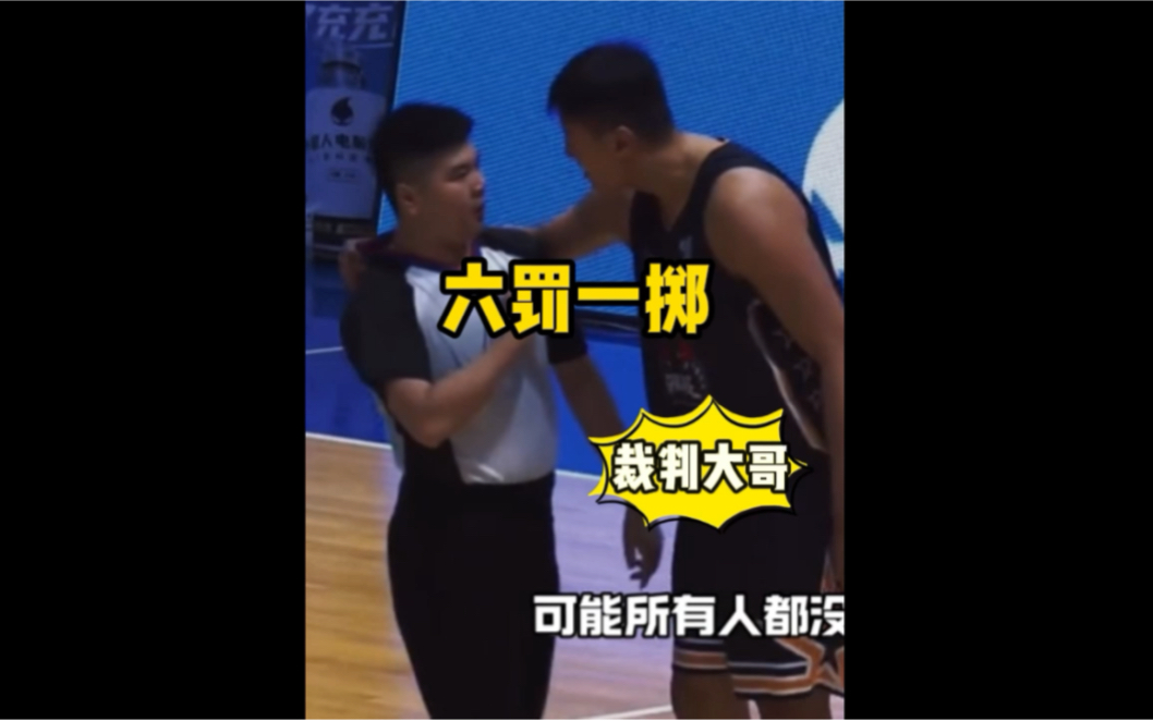 中国篮球要被裁判老师毁在手里！