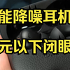 Airpods劲敌？Enco X3进化到这种地步了