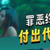 深度解析：为了报复枕边人，风韵犹存的女人竟然做出这种操作？  推理