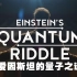 【纪录片】爱因斯坦的量子之谜【双语特效字幕】【纪录片之家科技控】