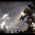 【4K中字】《装甲核心6 境界天火》第二支宣传影片 | 8月25日发售