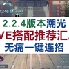 [逆水寒手游]2.2.4版本潮光PVE一键连招搭配推荐汇总_网络游戏热门视频