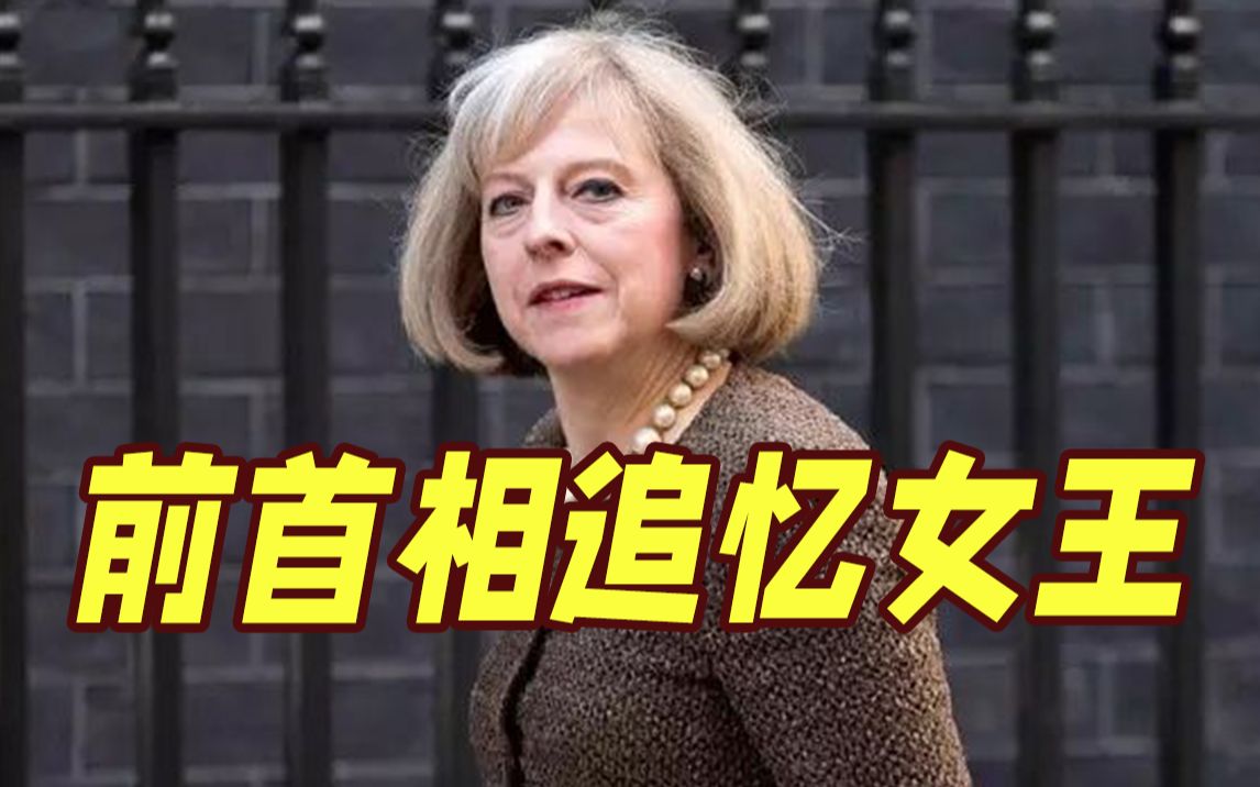 现场爆笑不止！“脱口秀女王”英国前首相梅姨追忆英国女王 幽默堪比