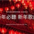 新年最适合的 纯音乐 歌曲，年味满满的传统新年歌谣 (chinese new year song, BGM)