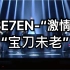 【SE7EN-崔東旭】 SE7EN-崔東旭“激情” “宝刀未老”