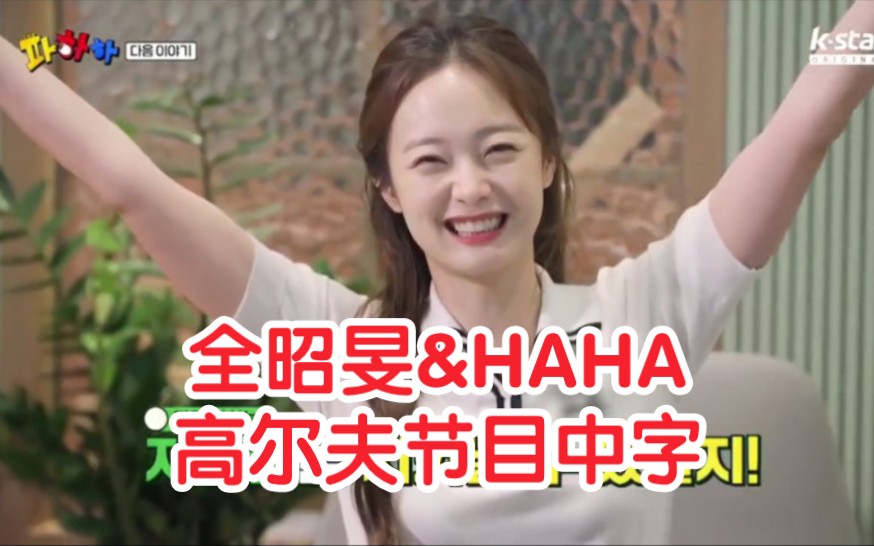 【中字】全昭旻&haha 高尔夫综艺节目