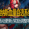 【八爪鱼】DNF国服体验服20250208更新　(维纳斯血量自选系统/活动更新/奖励调整/#DNF/#DNF超越者激励计划/#DNF重力之泉再次闪光