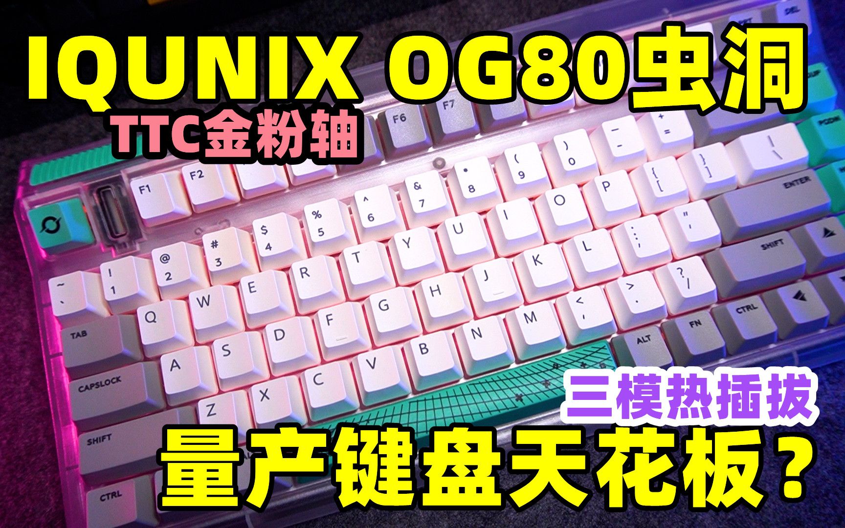 花800元买了个键盘是智商税吗？IQUNIX OG80虫洞到底怎么样？用完真香！