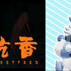 人吃饭，鬼吃香，一顿不吃饿得慌第三集_实况解说