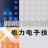 电力电子技术 王兆安 西安交通大学【全26讲】 配套PPT 电子教材