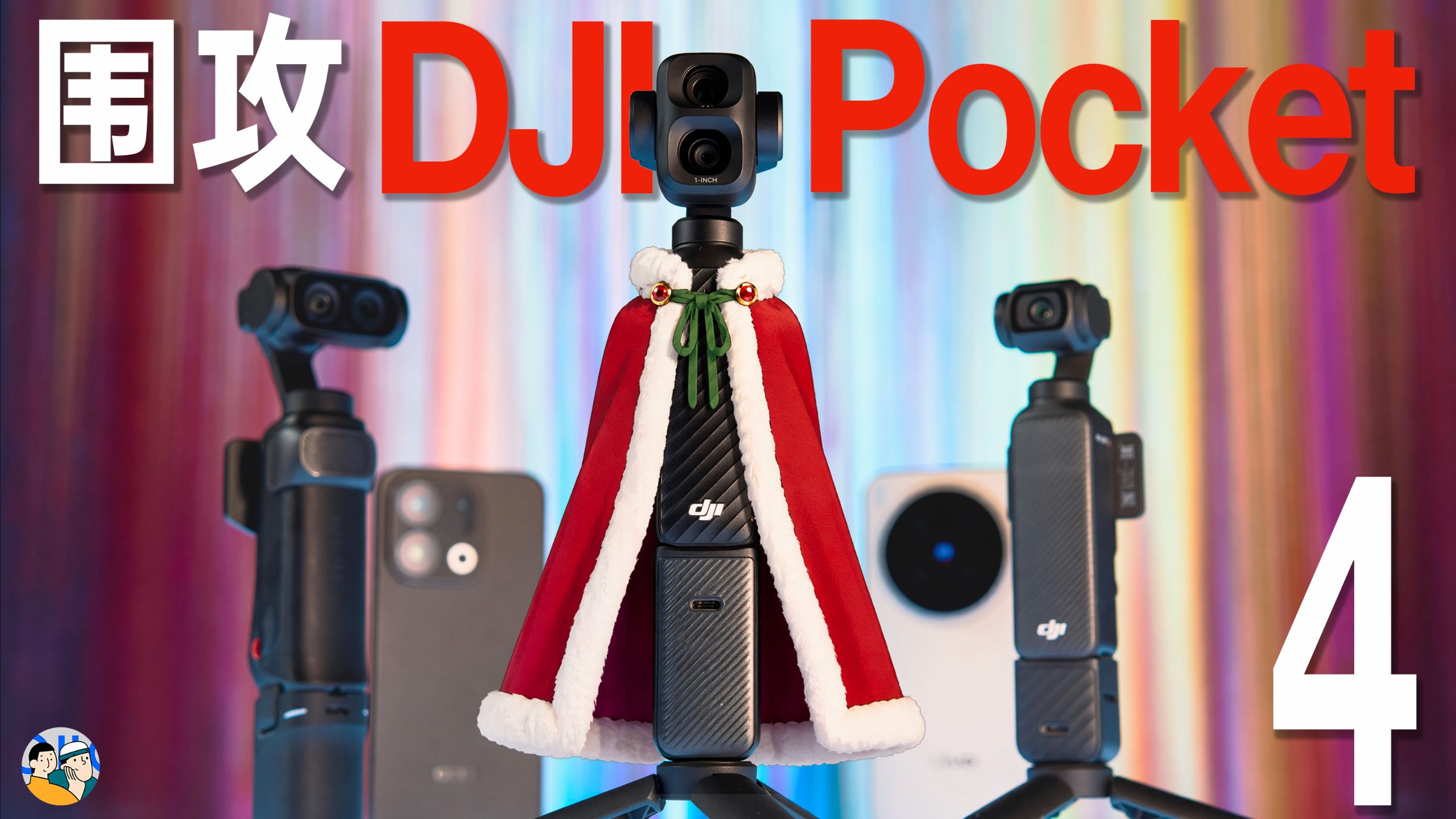 [杜比]围攻大疆Pocket 4