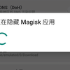 稳定版面具使用shamiko隐藏root教程