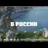 【2K】油管破百万播放的俄罗斯宣传片In Russia - в России
