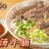 香港天天排队的清汤牛腩，在家炖一碗，吃到想舔碗！（附香辣酱配方）