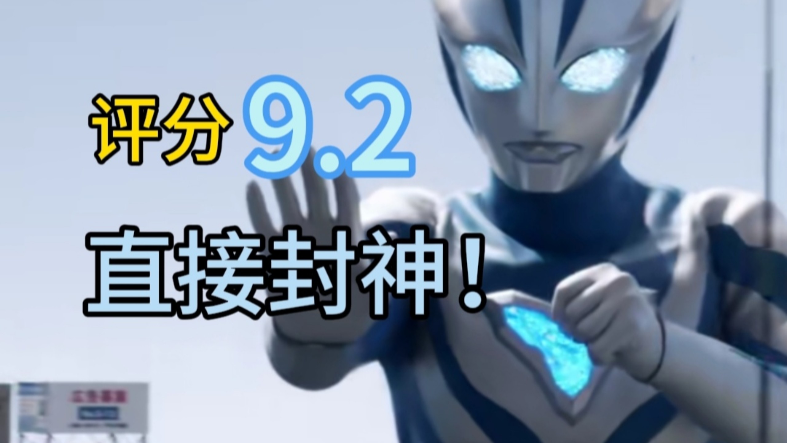 评分9.2！直接封神！我吹爆提欧奥特曼！