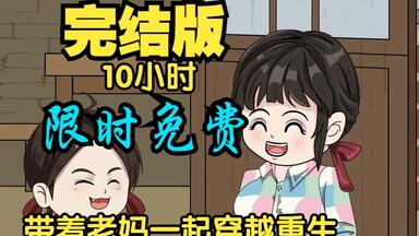 【10小时完结版】带着老妈一起穿越重生 <em class="keyword">幸福的时光</em>马上开始  系统提shi
