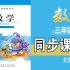 七彩云课堂-数学-北师大版-3年级上册