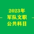 【B站最新】2023军队文职  肖阳公共课（最新公共科目课程请+++）
