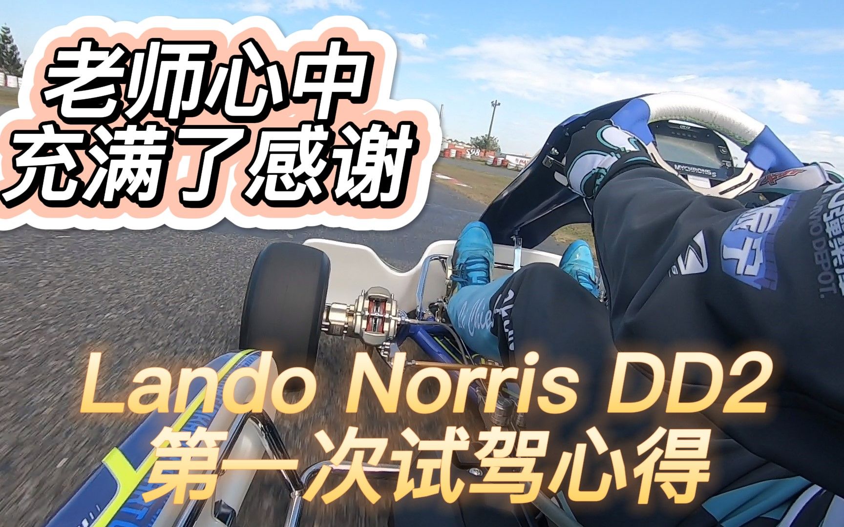 【老师来分享】第一次Lando Norris DD2试驾心得 | 感谢所有支持老师的人~哔哩哔哩bilibili