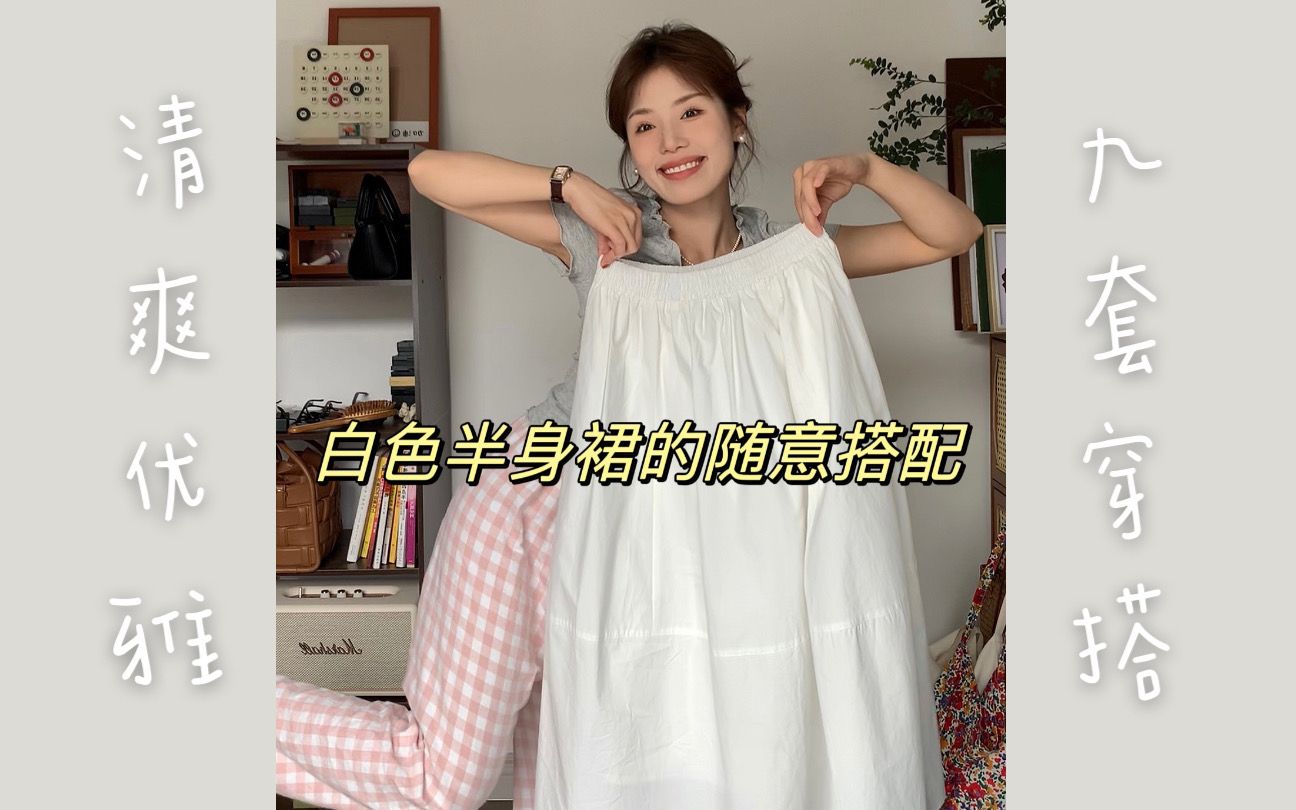 白色半身裙一衣多搭｜夏季优雅通勤穿搭