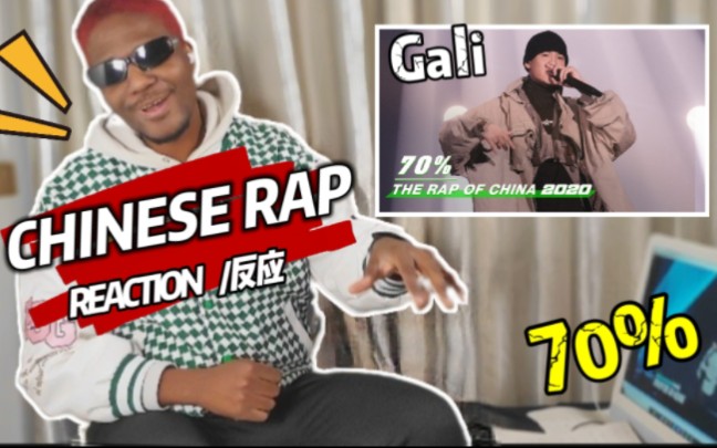 【REACTION/反应】当老外听GALI《70%》舞台GALI嘻哈风格像J.COLE